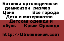 Ботинки ортопедически , демисизон, размер 28 › Цена ­ 2 000 - Все города Дети и материнство » Детская одежда и обувь   . Крым,Ореанда